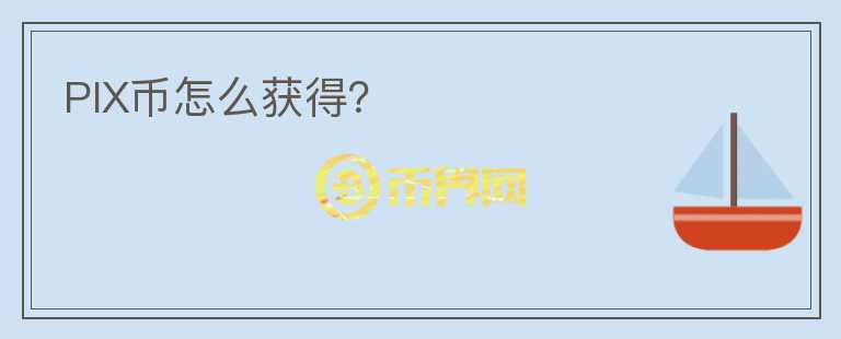 PIX幣怎么獲得？