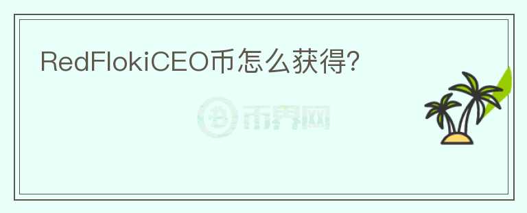 RedFlokiCEO幣怎么獲得？