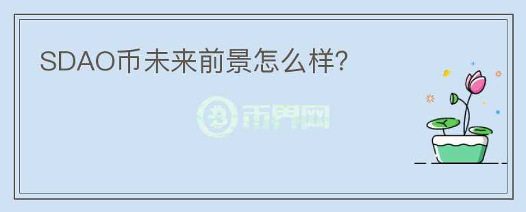 SDAO幣未來(lái)前景怎么樣？
