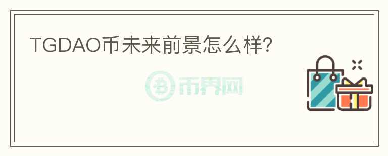 TGDAO幣未來前景怎么樣？
