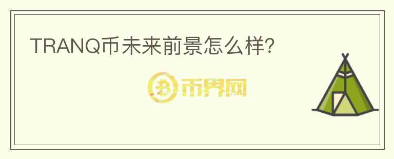 TRANQ幣未來(lái)前景怎么樣？