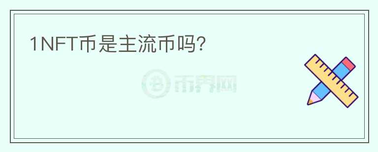 1NFT幣是主流幣嗎？