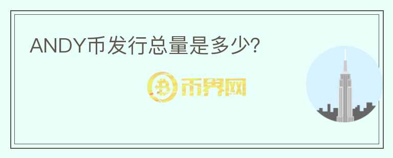 ANDY幣發(fā)行總量是多少？