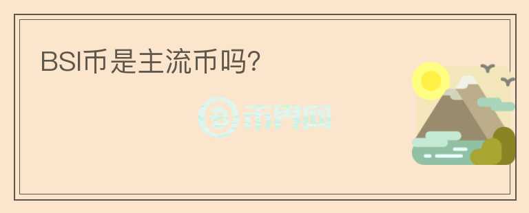 BSI幣是主流幣嗎？