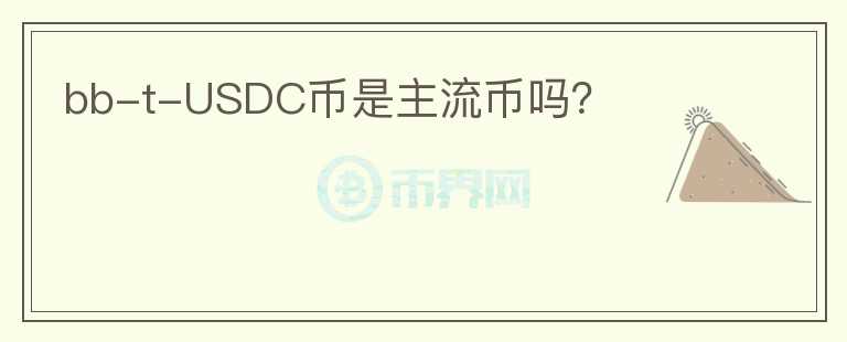 bb-t-USDC幣是主流幣嗎？