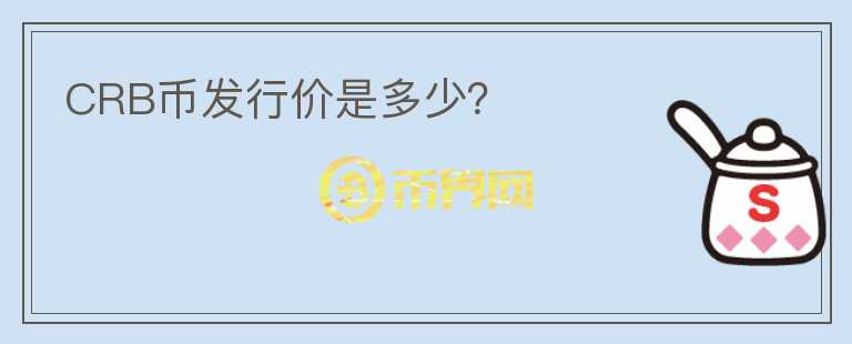 CRB幣發(fā)行價是多少？
