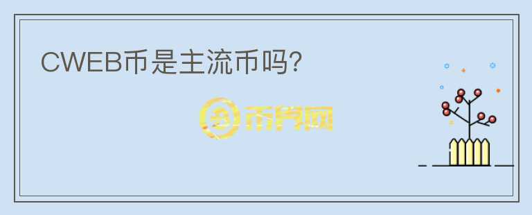 CWEB幣是主流幣嗎？
