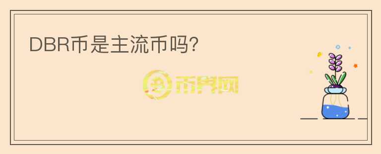 DBR幣是主流幣嗎？
