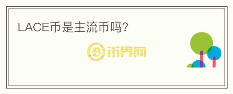 LACE幣是主流幣嗎？