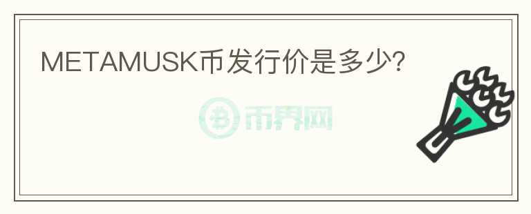 METAMUSK幣發(fā)行價是多少？