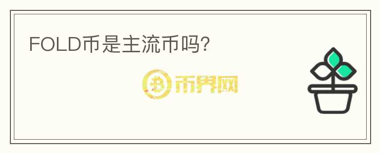 FOLD幣是主流幣嗎？