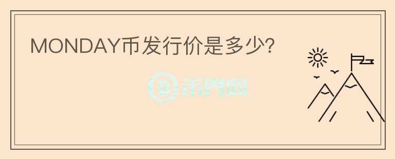MONDAY幣發(fā)行價(jià)是多少？