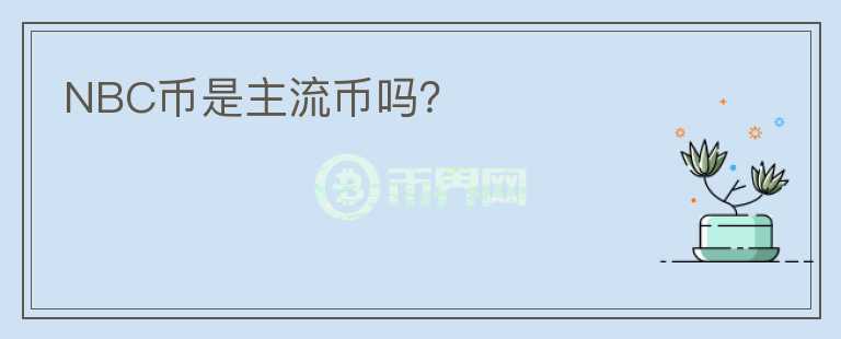 NBC幣是主流幣嗎？