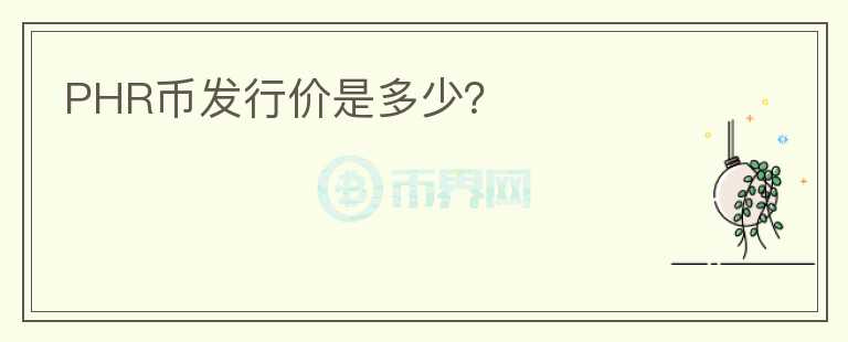 PHR幣發(fā)行價是多少？