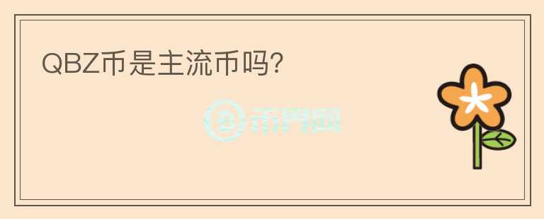 QBZ幣是主流幣嗎？