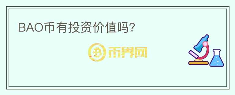 BAO幣有投資價值嗎？