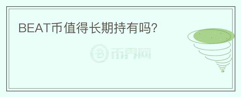 BEAT幣值得長期持有嗎？