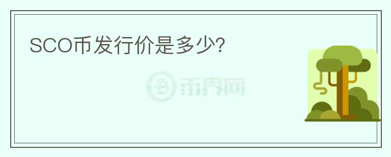 SCO幣發(fā)行價(jià)是多少？