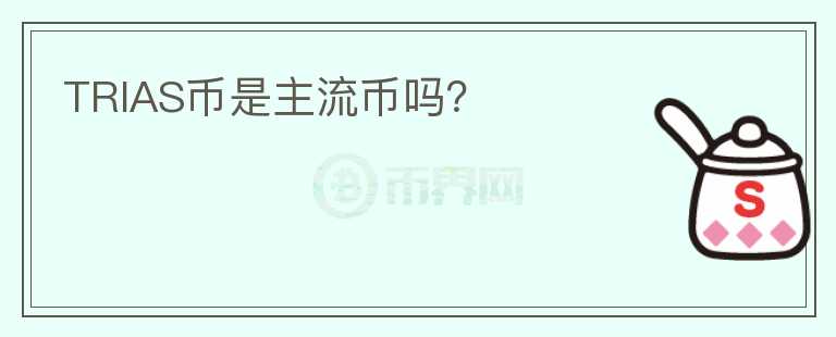 TRIAS幣是主流幣嗎？