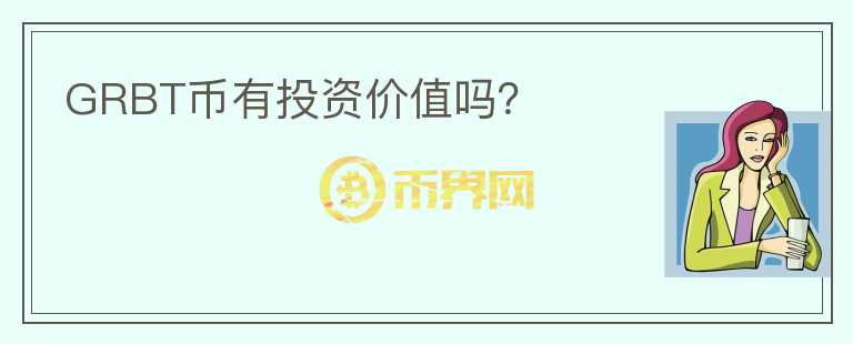 GRBT幣有投資價(jià)值嗎？