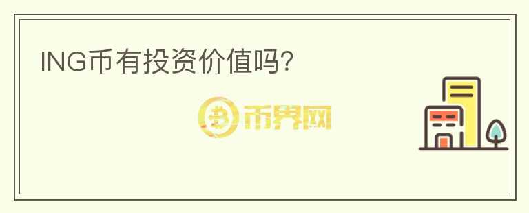 ING幣有投資價(jià)值嗎？