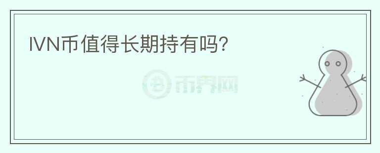 IVN幣值得長期持有嗎？