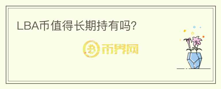 LBA幣值得長期持有嗎？