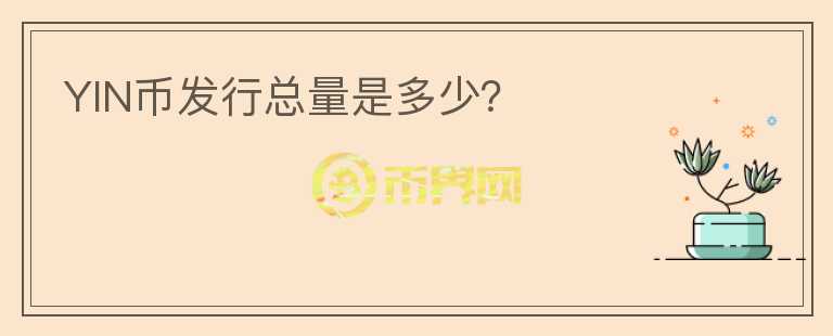 YIN幣發(fā)行總量是多少？