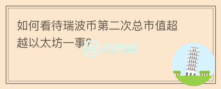 如何看待瑞波幣第二次總市值超越以太坊一事？