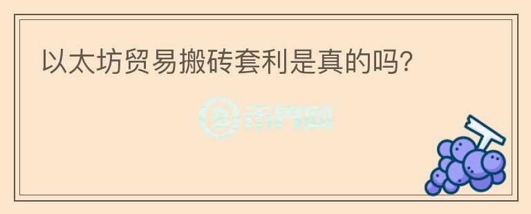 以太坊貿(mào)易搬磚套利是真的嗎？