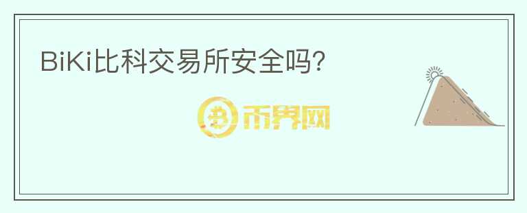 BiKi比科交易所安全嗎？