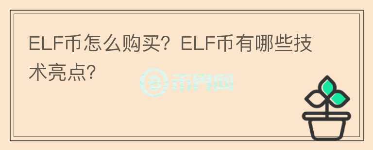 ELF幣怎么購買？ELF幣有哪些技術亮點？