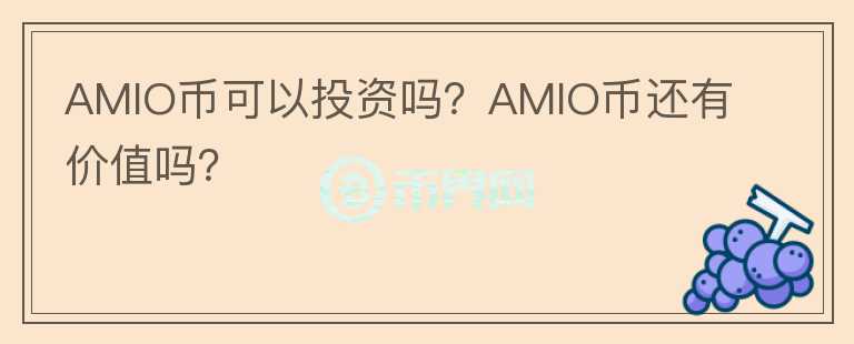 AMIO幣可以投資嗎？AMIO幣還有價(jià)值嗎？