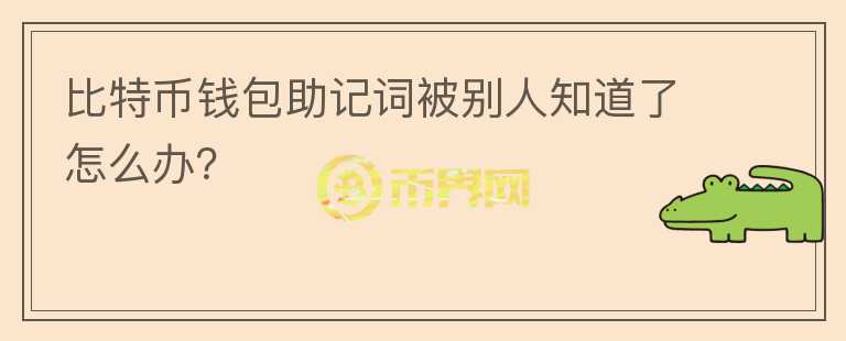 比特幣錢包助記詞被別人知道了怎么辦？