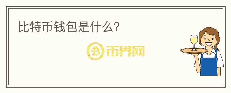 比特幣錢包是什么？