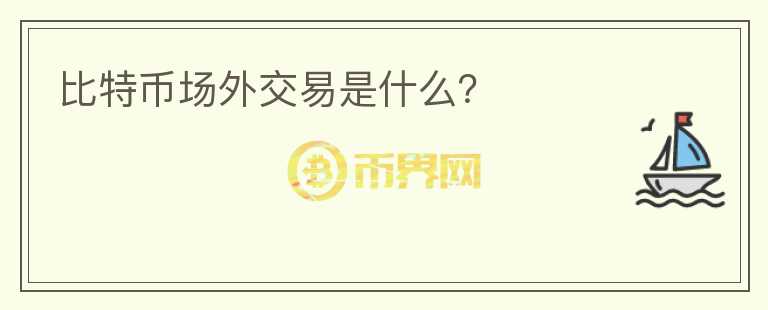 比特幣場外交易是什么？