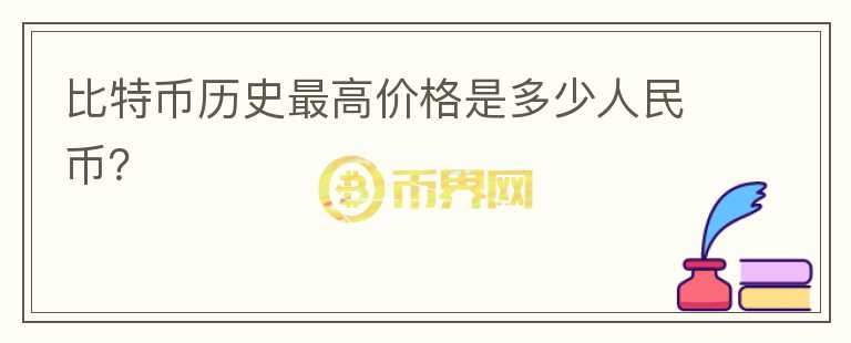 比特幣歷史最高價格是多少人民幣？
