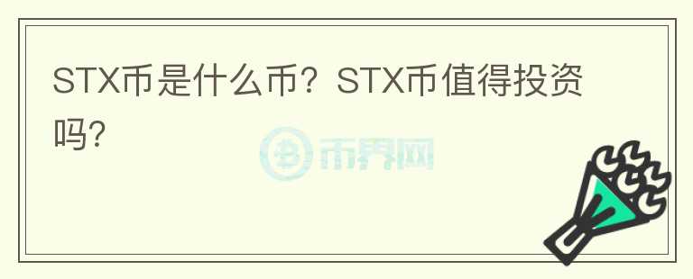 STX幣是什么幣？STX幣值得投資嗎？