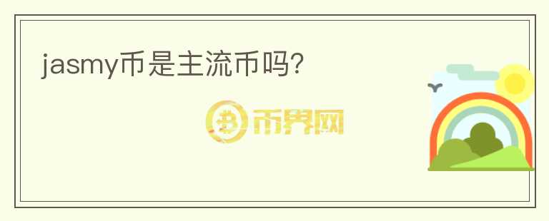 jasmy幣是主流幣嗎？
