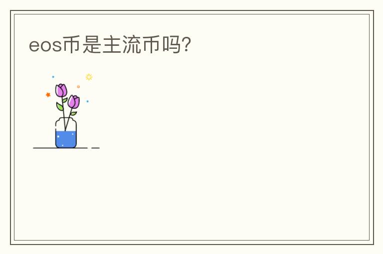 eos幣是主流幣嗎？