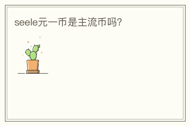 seele元一幣是主流幣嗎？