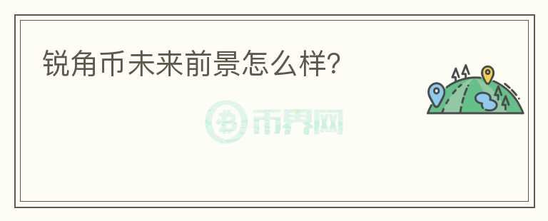 銳角幣未來(lái)前景怎么樣？