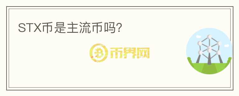 STX幣是主流幣嗎？