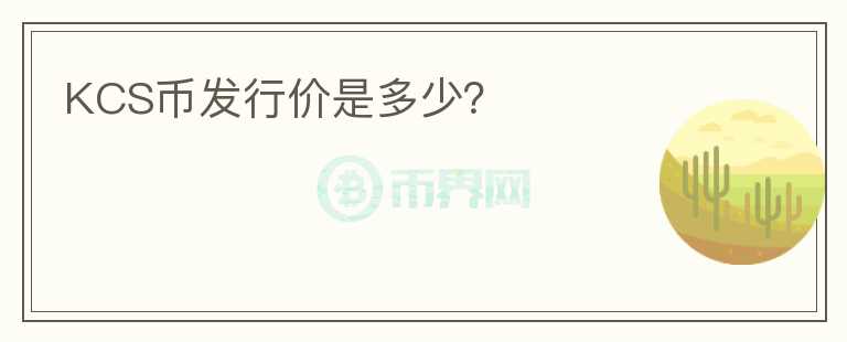 KCS幣發(fā)行價(jià)是多少？