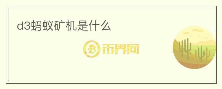 d3螞蟻礦機是什么