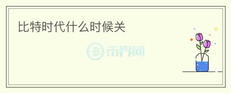 比特時代什么時候關