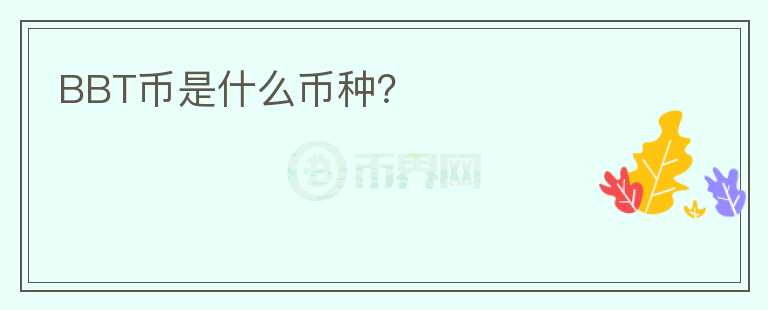 BBT幣是什么幣種？