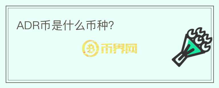 ADR幣是什么幣種？