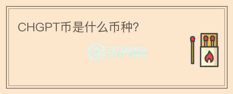 CHGPT幣是什么幣種？