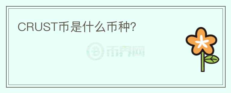 CRUST幣是什么幣種？